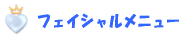 �t�F�C�V�������j���[