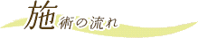 �{�p�̗���