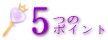 5�̃|�C���g