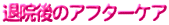 退院後のアフターケア