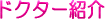 �h�N�^�[�Љ�