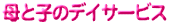 ��Ǝq�̃f�C�T�[�r�X