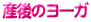 産後のヨーガ